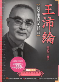 台灣音樂館-資深音樂家31王沛綸-音樂辭書的先行者