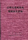 公務員懲戒制度相關論文彙編(精)