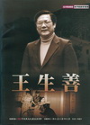 臺灣戲劇館戲劇家叢書:王生善