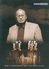 臺灣戲劇館戲劇家叢書:貢敏