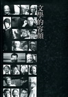 文學的容顏-台灣作家群像攝影(平)