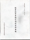 檔案法草案制訂過程資料彙編-精