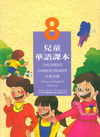 兒童華語課本8中英文版