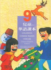 兒童華語課本9中英文版