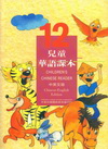 兒童華語課本12中英文版