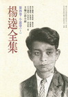 楊逵全集 第四卷小說卷1