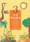 兒童華語課本3中英文版