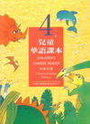 兒童華語課本4中英文版