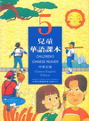 兒童華語課本5中英文版