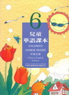 兒童華語課本6中英文版