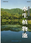 水生植物池