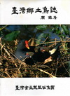台灣鄉土鳥誌(精)