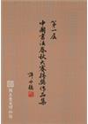 第一屆中國書法春秋大賽得獎作品集