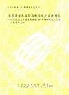 暑期青少年休閒活動營隊之成效調查