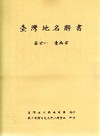 臺灣地名辭書卷21臺南市