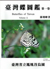 台灣蝶圖鑑1(精)