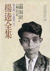 楊逵全集 第五卷小說卷(II)