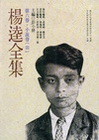 楊逵全集 第六卷小說卷(III)