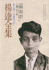 楊逵全集 第七卷小說(IV)