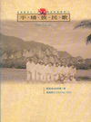 高雄縣境內六大族群傳統歌謠叢書3平埔族民歌