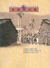 高雄縣境內六大族群傳統歌謠叢書4魯凱族民歌