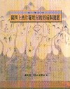 關西上南片羅姓村的形成發展