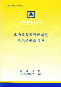 東南亞各國監理制度及未來發展趨勢
