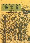 臺灣原住民史-語言篇