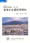 臺灣經濟礦物第二卷臺灣非金屬經濟礦物