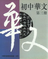 初中華文3
