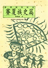 臺灣原住民史-賽夏族史篇