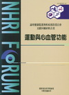運動心血管功能