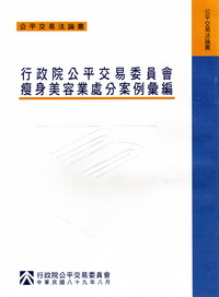 行政院公平交易委員會瘦身美容業處分案例彙編