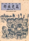 臺灣原住民史-邵族史篇[精裝]