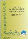 中華民國臺閩地區各級職業團體及社會團體活動概況調查報告