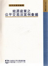 能源產業之公平交易法案例彙編1