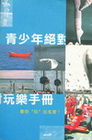 青少年絕對玩樂手冊
