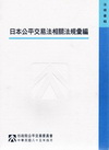 日本公平交易法相關法規彙編