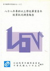 八十八年專科以上學校青年就業狀況調查報告