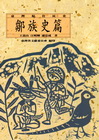 臺灣原住民史-鄒族史篇