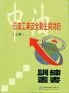 石油工業安全衛生與消防(上/下)