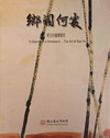 鄉關何處-常玉的繪畫藝術-精