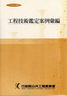 工程技術鑑定案例彙編