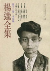 楊逵全集 第十三卷未定稿