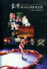 台灣地區表演藝術名錄(2001-2002)