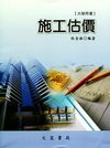 施工估價(林)