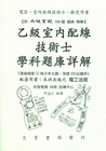 乙丙級室內配線技術士學科題庫詳解