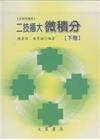 二技插大微積分(下)