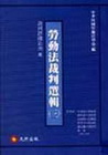 勞動法裁判選輯(一)