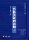 勞動法裁判選輯(二)